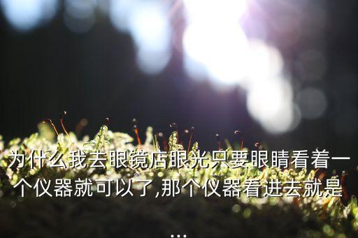 自動驗光機器人,全自動綜合驗光儀的使用