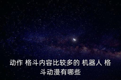 動作 格斗內(nèi)容比較多的 機器人 格斗動漫有哪些