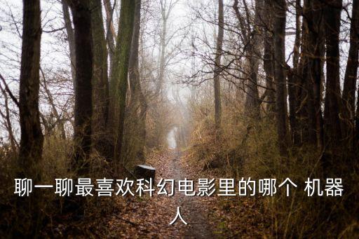 聊一聊最喜歡科幻電影里的哪個(gè) 機(jī)器人