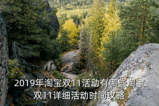 2019年淘寶雙11活動(dòng)有哪些淘寶雙11詳細(xì)活動(dòng)時(shí)間攻略