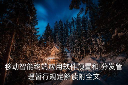 移動(dòng)智能終端應(yīng)用軟件預(yù)置和 分發(fā)管理暫行規(guī)定解讀附全文
