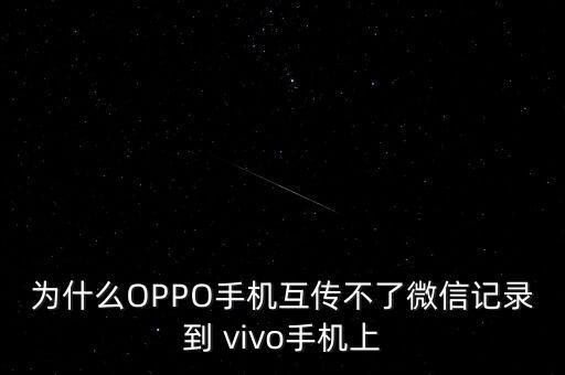 為什么OPPO手機(jī)互傳不了微信記錄到 vivo手機(jī)上