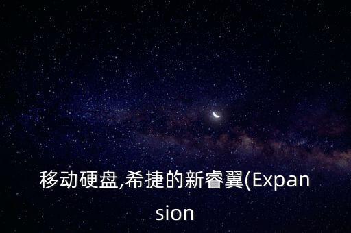 移動(dòng)硬盤,希捷的新睿翼(Expansion