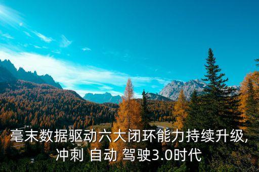 毫末數(shù)據(jù)驅(qū)動六大閉環(huán)能力持續(xù)升級,沖刺 自動 駕駛3.0時代