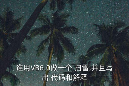 掃雷機(jī)器人代碼,掃雷為什么不用機(jī)器人