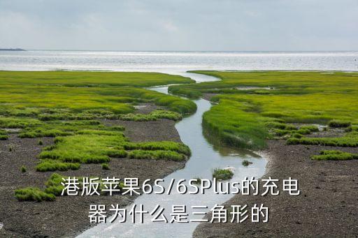  港版蘋果6S/6SPlus的充電器為什么是三角形的