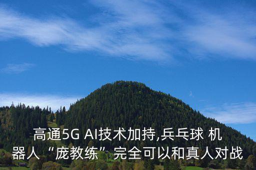 機(jī)器人拿乒乓球,歐姆龍乒乓球機(jī)器人