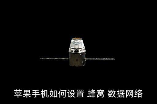 icloud怎么允許使用蜂窩移動數(shù)據(jù)