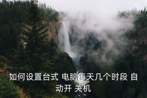 電腦可以自動開關機嗎,電腦設置自動開關機時間怎么設置