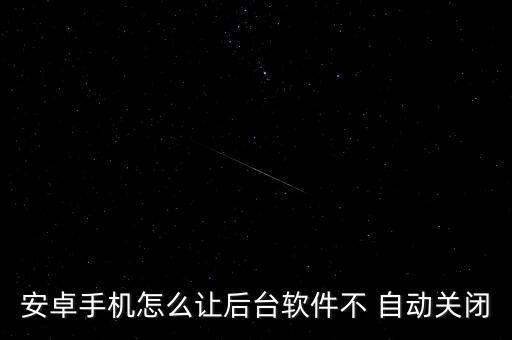 android 禁止自動(dòng)運(yùn)行,怎么禁止電腦軟件自動(dòng)運(yùn)行