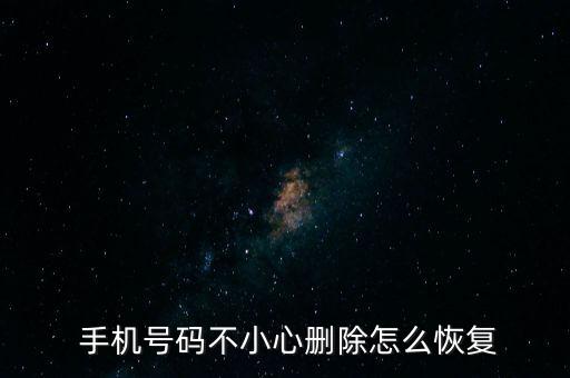 手機號碼不小心刪除怎么恢復