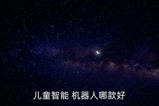 兒童智能 機(jī)器人哪款好