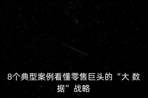 8個(gè)典型案例看懂零售巨頭的“大 數(shù)據(jù)”戰(zhàn)略