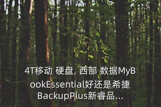 4T移動(dòng) 硬盤, 西部 數(shù)據(jù)MyBookEssential好還是希捷BackupPlus新睿品...