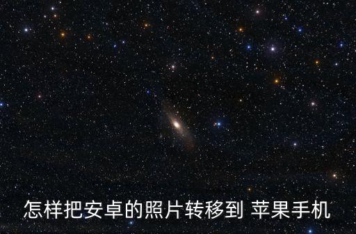 怎樣把安卓的照片轉(zhuǎn)移到 蘋果手機