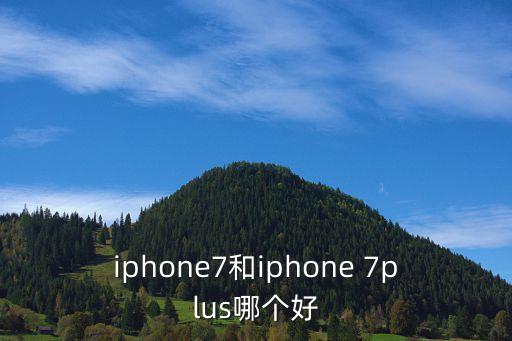 iphone7和iphone 7plus哪個(gè)好