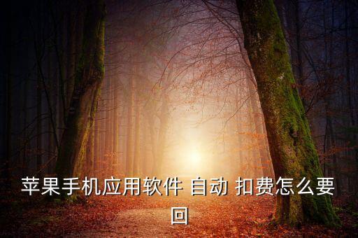 蘋果手機(jī)應(yīng)用軟件 自動 扣費(fèi)怎么要回