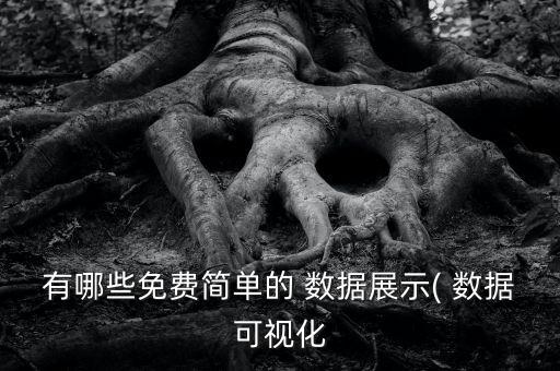 做數(shù)據(jù)統(tǒng)計(jì)的網(wǎng)站,word怎么做數(shù)據(jù)統(tǒng)計(jì)