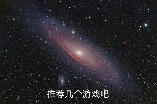 推薦幾個游戲吧