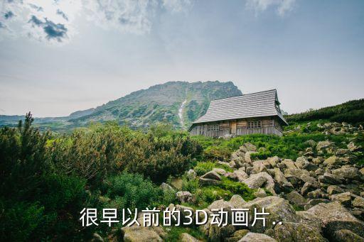 很早以前的3D動(dòng)畫片..