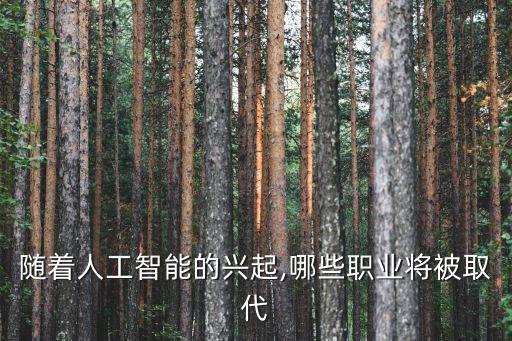 隨著人工智能的興起,哪些職業(yè)將被取代