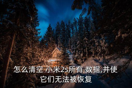 小米徹底清理數(shù)據(jù),小米手機(jī)系統(tǒng)數(shù)據(jù)占用太多怎么清理