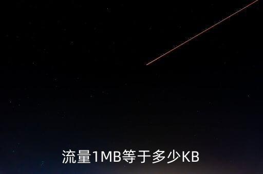 流量1MB等于多少KB