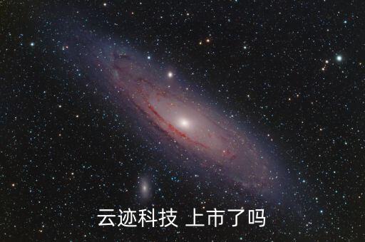 云跡科技 上市了嗎