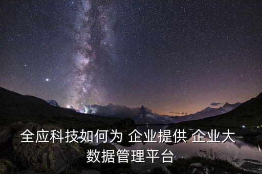 企業(yè)大數(shù)據(jù)解決方案v1.02,大數(shù)據(jù)存在的問題及解決方案