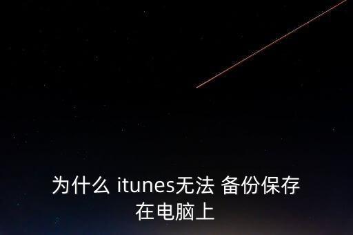 為什么 itunes無法 備份保存在電腦上