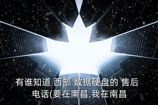 西部數(shù)據(jù)中國售后電話