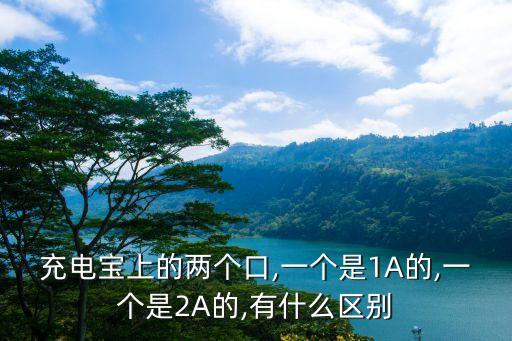 充電寶上的兩個口,一個是1A的,一個是2A的,有什么區(qū)別