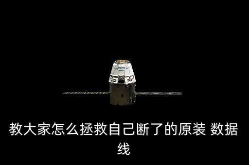 教大家怎么拯救自己斷了的原裝 數(shù)據(jù)線