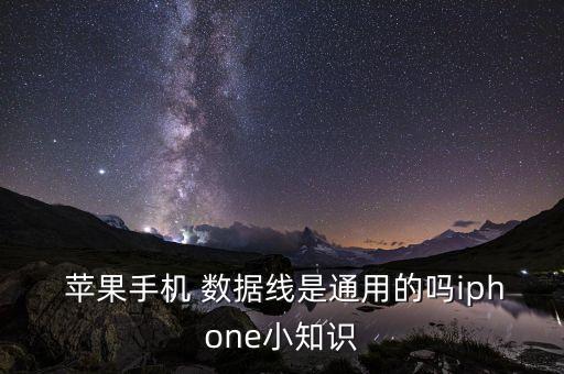  蘋果手機(jī) 數(shù)據(jù)線是通用的嗎iphone小知識(shí)