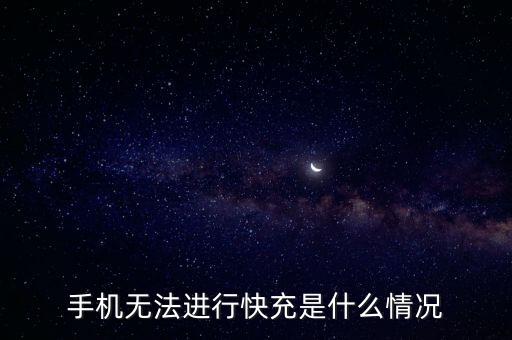 數(shù)據(jù)線不能快速充電了,快速充電是插頭還是數(shù)據(jù)線