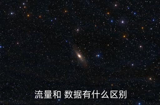 數(shù)據(jù)流量的本質(zhì)是什么意思,國(guó)內(nèi)小時(shí)數(shù)據(jù)流量是什么意思