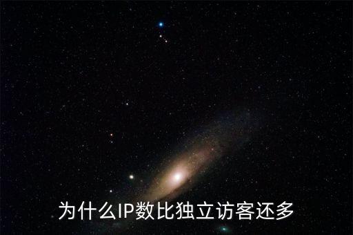 為什么IP數(shù)比獨(dú)立訪(fǎng)客還多