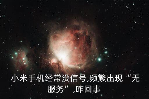  小米手機(jī)經(jīng)常沒信號(hào),頻繁出現(xiàn)“無服務(wù)”,咋回事