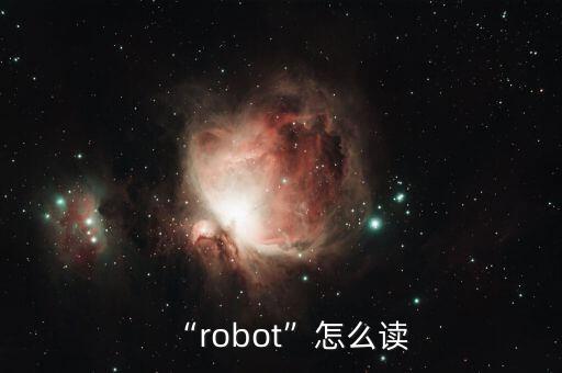 “robot”怎么讀
