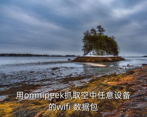 用omnipeek抓取空中任意設(shè)備的wifi 數(shù)據(jù)包