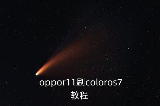  oppor11刷coloros7教程