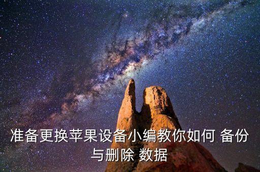ipad怎么備份游戲數(shù)據(jù),itunes怎么備份ipad所有數(shù)據(jù)
