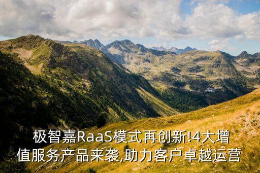 極智嘉RaaS模式再創(chuàng)新!4大增值服務(wù)產(chǎn)品來襲,助力客戶卓越運(yùn)營