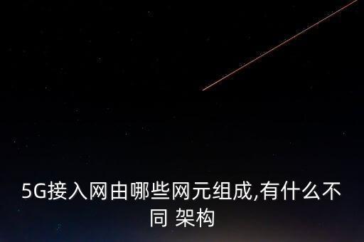 網(wǎng)絡(luò)大量數(shù)據(jù)傳輸架構(gòu),5gnr架構(gòu)中數(shù)據(jù)傳輸?shù)姆绞讲话? /></a><a href=
