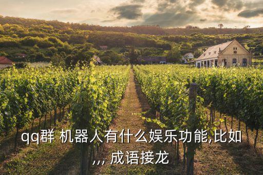 qq群 機器人有什么娛樂功能,比如,,, 成語接龍
