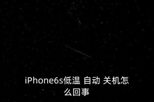 iPhone6s低溫 自動(dòng) 關(guān)機(jī)怎么回事