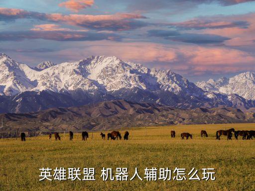 英雄聯(lián)盟 機器人輔助怎么玩