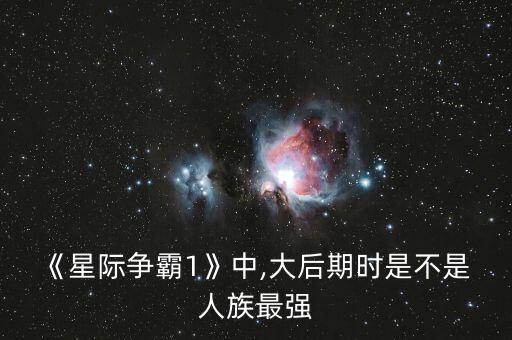 人族機器人真厲害,星際爭霸人族機器人詳細(xì)介紹
