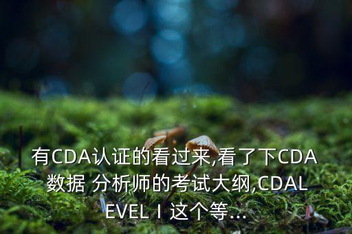 有CDA認(rèn)證的看過(guò)來(lái),看了下CDA 數(shù)據(jù) 分析師的考試大綱,CDALEVELⅠ這個(gè)等...