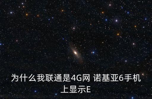 諾基亞6移動(dòng)數(shù)據(jù)網(wǎng)絡(luò),為什么移動(dòng)數(shù)據(jù)打開了還是沒有網(wǎng)絡(luò)?